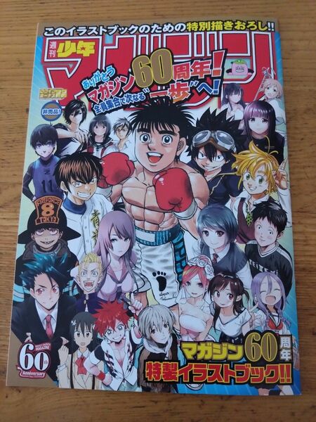 週刊少年マガジン　60周年記念品　非売品