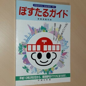 ぽすたるガイド 97　平成９年版