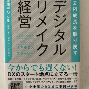 2桁成長を取り戻すデジタルリメイク経営 コンサル会社が実践したリアルDXストーリ