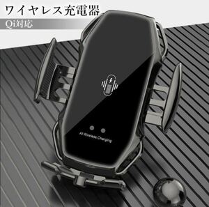 ◇送料無料◇ ワイヤレス 充電器 ブラック 車 車載 スマホホルダー 車載ホルダー 有線 自動開閉 置くだけ充電