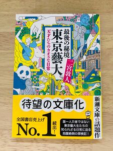 【美品】「最後の秘境東京藝大　天才たちのカオスな日常」 （新潮文庫）二宮敦人／著 ＊帯付き美品