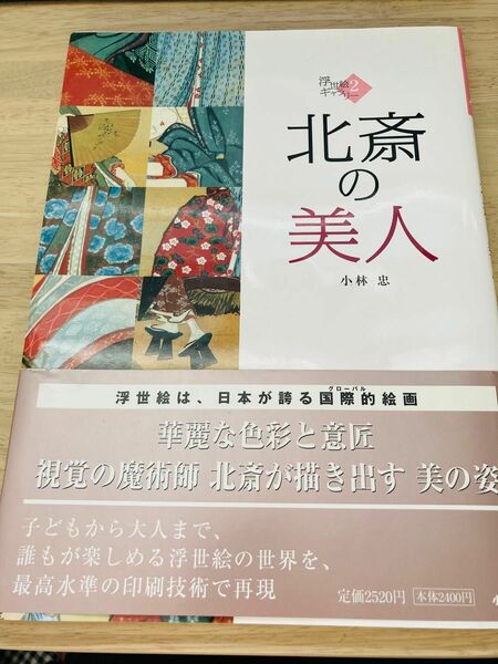 【美品】「北斎の美人」（浮世絵ギャラリー　２） 〔葛飾北斎／画〕　小林忠／著