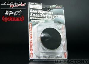 [JDM] rear wiper less sm- Gin g cap (S size /JRR-01) glass hole diameter 30φ*NISSAN Silvia S14/S15