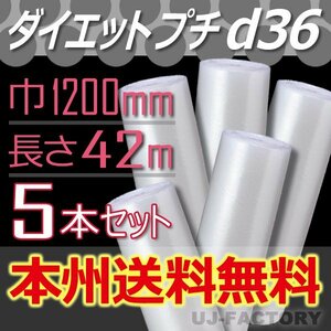 【送料無料！/法人様・個人事業主様】★川上産業/プチプチ・1200mm×42m (d36) 5本セット/ロール・シート・エアパッキン