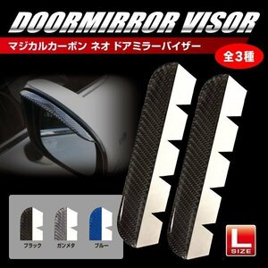 【送料無料！マジカルカーボンNEO】★ドアミラーバイザー★Lサイズ/ブラック（NDV-2）バイザーサイズ：約180mm×20mm