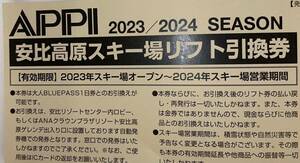 安比高原 スキー場　リフト引換券 キャッシュバック有り