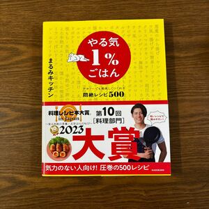 やる気1%ごはん 悶絶レシピ500 まるみキッチン著 