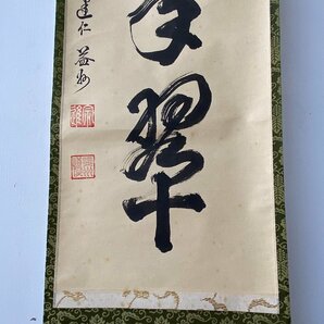 【三】掛け軸 書 一行 松寿千年翠 詳細不明 サインあり 落款あり 掛軸 桐箱入り  s3529_E_2401192000の画像6