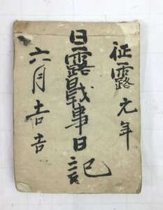 【三】日露戦事日記 肉筆日記 征露元年 六月吉吉 詳細不明 約40ページ 毛筆 手書き　s3464_A