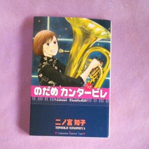 のだめカンタービレ　１７ （講談社コミックスＫｉｓｓ　６３２巻） 二ノ宮知子／著