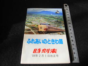 古い時刻表　1984年2月1日　つくば万博　学園都市とひたち号　ふれあいのときわ路