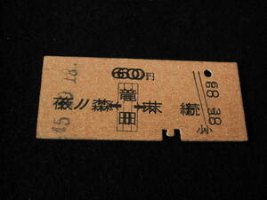 古い切符　印刷エラー品　二重印刷　硬券　昭和45年　夜ノ森-竜田-末続　