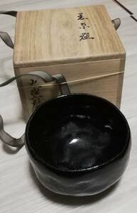 九代大樋長左衛門造 黒茶碗 茶道具 保証品 共箱