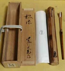 立花大亀 竹茶杓 銘：松源 共筒 共箱 茶道具 保証品