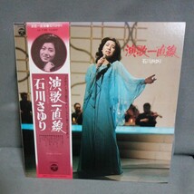 石川さゆり 演歌一直線　 LP　AX-7155　美盤_画像1