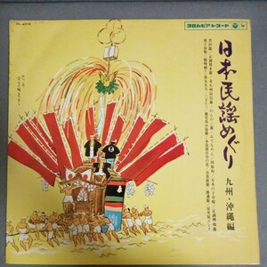 日本民謡めぐり 九州・沖縄編　LP　DL 4019 安里屋ユンタ　Columbia　ペラジャケ