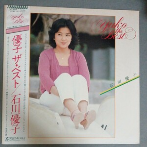 石川優子 - Yuko The Best LP RL-3008 ベスト