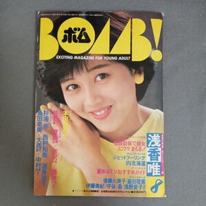 BOMB 1987 8月号　浅香唯　本田美奈子　佐野量子　斉藤由貴　島田奈美　酒井法子　杉浦幸　西村知美　大西結花　中村由真　ボム　