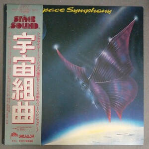 宇宙組曲　LP　UXP-750-EB Space Symphony Space Sound スペース・サウンド　高梨純一　美盤