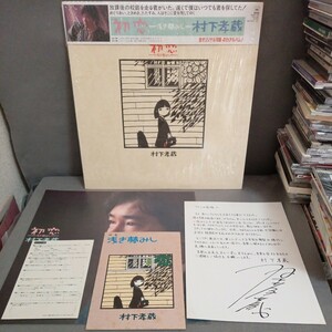 村下孝蔵　初恋　浅き夢みし　 LP　28AH 1529　被せ帯　美盤　詩集　村上保　シュリンク