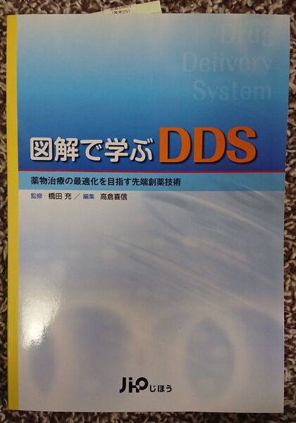 新品★図解で学ぶDDS 薬物治療の最適化を目指す先端創薬技術 橋田充/監修 高倉喜信/編集
