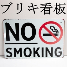 ブリキ看板 レトロ調　NO SMOKING 20cm×30cm　新品_画像1