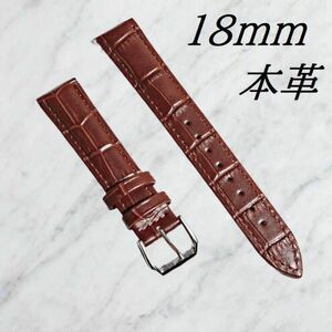 腕時計ベルト　牛皮製クロコ模様型押し　茶色　１８ｍｍ 送料無料