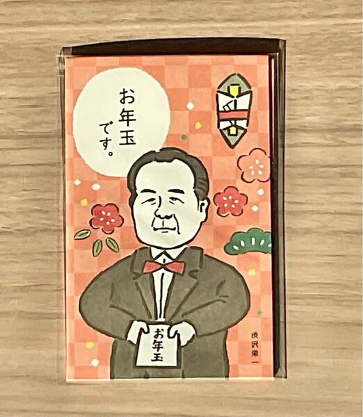 渋沢栄一 ポチ袋 お年玉 御礼 ほんの気持ち