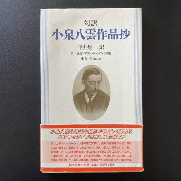 対訳 小泉八雲作品抄 / 平井 呈一 (訳), 西川 盛雄, アラン ローゼン (共編), 小泉 凡 (挿絵) [ラフカディオ・ハーン]