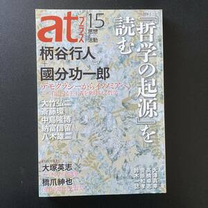 atプラス 思想と活動 15 : 特集『哲学の起源』を読む [ 柄谷行人, 國分功一郎, 中島隆博, 斎藤環 ほか] 