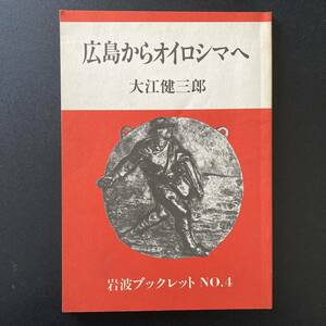 広島からオイロシマへ : '82 ヨーロッパの反核・平和運動を見る (岩波ブックレット) / 大江 健三郎 (著)
