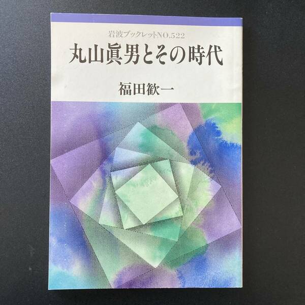 丸山眞男とその時代 (岩波ブックレット) / 福田 歓一 (著)