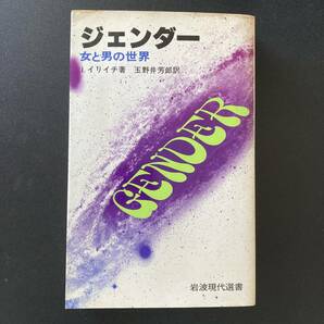 ジェンダー : 女と男の世界 (岩波現代選書) / イヴァン イリイチ (著), 玉野井 芳郎 (訳)