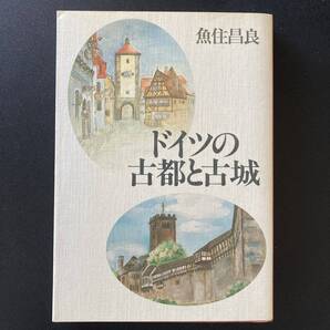 ドイツの古都と古城 / 魚住 昌良 (著)