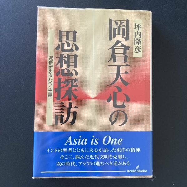 岡倉天心の思想探訪 : 迷走するアジア主義 / 坪内 隆彦 (著)