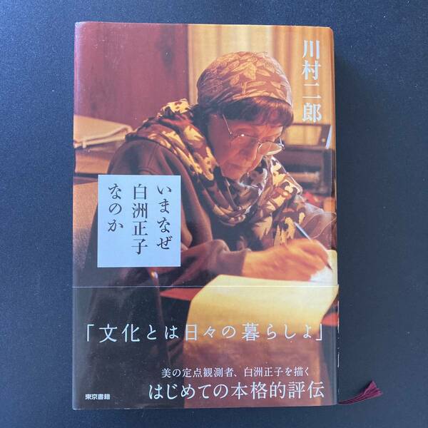 いまなぜ白洲正子なのか / 川村 二郎 (著)