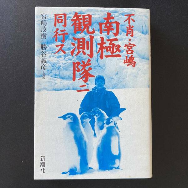 不肖・宮嶋 南極観測隊ニ同行ス / 宮嶋 茂樹 (著), 勝谷 誠彦 (構成)