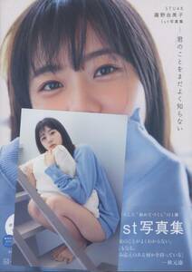 STU48 瀧野由美子　写真集　君のことをまだよく知らない　ポストカード　帯付き　初版