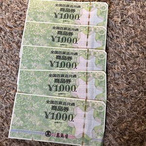 全国百貨店共通商品券1000円×５枚　5000円分　高島屋