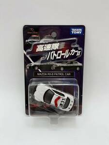 トミカ　高速隊パトロールカーⅡ マツダ　RX-8 パトロールカー