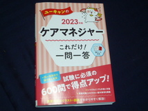 ユーキャンの　2023年度　ケアマネージャー　これだけ一問一答　_画像1