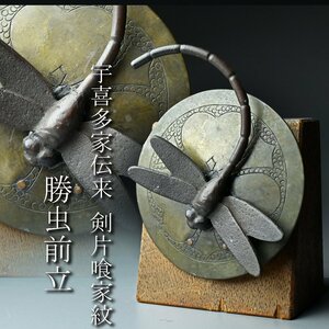 【昊】時代武具 宇喜多家伝来 剣片喰家紋 勝虫前立 蜻蛉 刀装具 鎧兜 甲冑 コレクター収蔵品[TL42Yr]