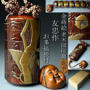 【昊】時代名品 江戸時代中期 根付師 友忠作 高盛金蒔絵老木図印籠 お多福根付 箱付 資産家収蔵品[TA43Ss]