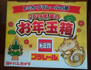 トミカプラレールの夢☆2024年夢のお年玉箱、ヨドバシカメラ、福袋、未開封品送料無料