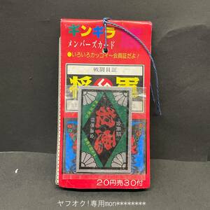 ■□昭和レトロ　駄菓子屋　　□■　戦闘員証　会員証　『　ギンギラ　メンバーズカード　』　　一束まるごと □■