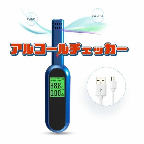 アルコールチェッカー ポータブル USB充電 アルコール検出器 テスター