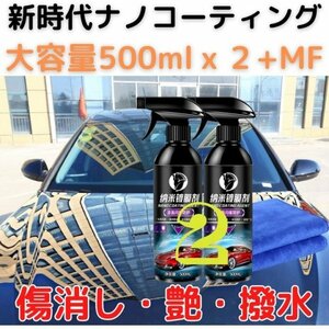 お買得500mlx2本セット カーナノコーティング剤 傷消 艶出 光沢 全色対応