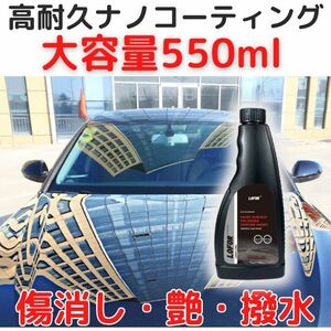 高耐久カーコーティング550mlナノコーティング ナノテクノロジー撥水傷消し艶出しの三重効果 増量 簡単施工