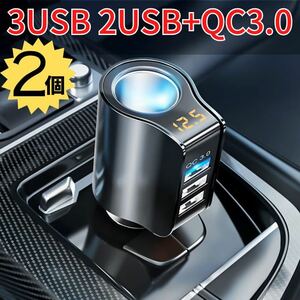2個セット急速充電　USBシガーソケット 3ポート電圧表示 QC3.0 ブラック 車用
