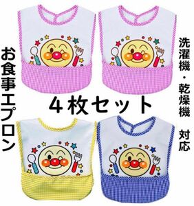 新品4枚セットアンパンマン柄お食事エプロン離乳食保育園防水ベビー子供エプロン